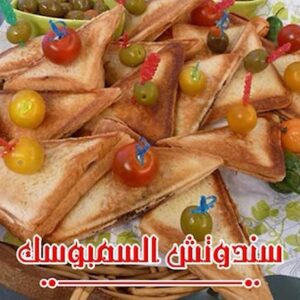 سندوتش السمبوسك