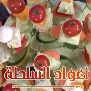 أعواد السلطة