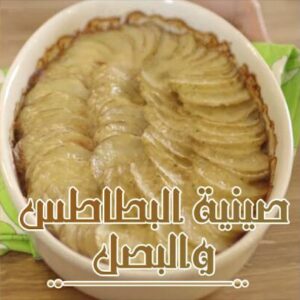 صينية البطاطس والبصل