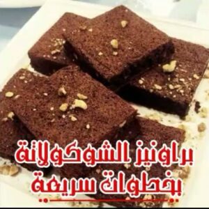 براونيز الشوكولاتة