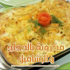 مكرونة بالدجاج والبشاميل