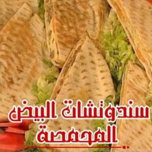 سندوتشات البيض المحمصة