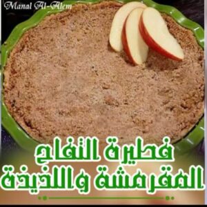 فطيرة التفاح المقرمشة