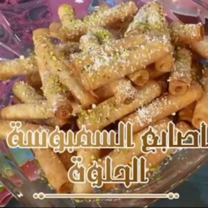 أصابع السمبوسة الحلوة