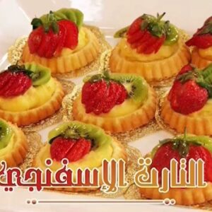 التارت الاسفنجي اللذيذا