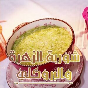 شوربة الزهرة والبروكلي