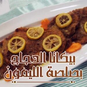 بيكاتا الدجاج بصلصة الليمون