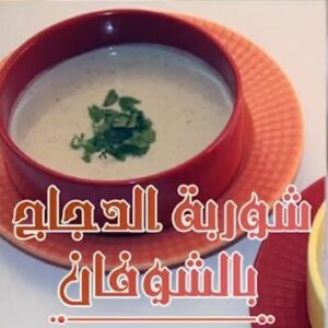 شوربة الدجاج بالشوفان