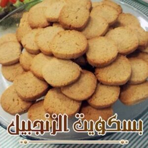 بسكويت زنجبيل