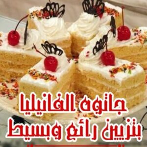 فكرة رائعة لتزيين الجاتوه