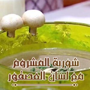شوربة المشروم مع لسان العصفور