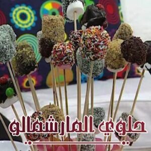 حلوى المارشمالو