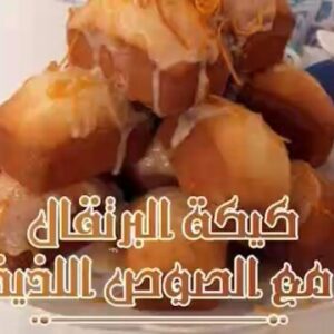 كيكة البرتقال