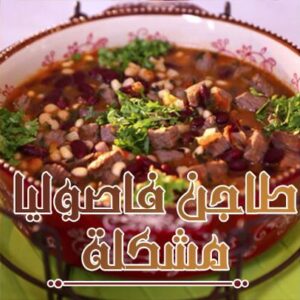 طاجن فاصوليا مشكلة
