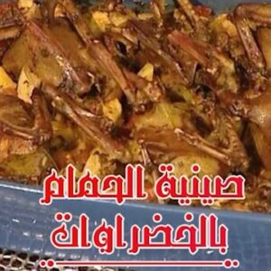 صينية الحمام بالخضروات