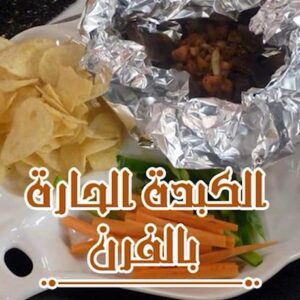 الكبدة الحارة بالفرن