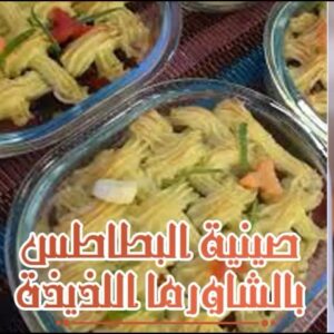 صينية البطاطس بالشاورمه