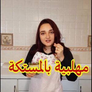 مهلبية بالمستكة