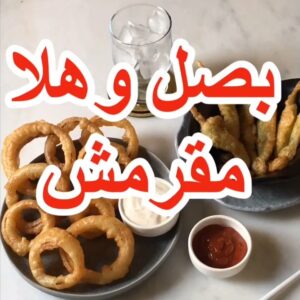 بصل وهلابينو مقرمش