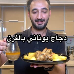 دجاج يوناني بالفرن