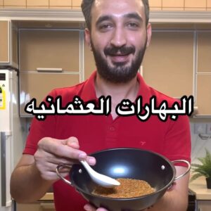 البهارات العثمانيه