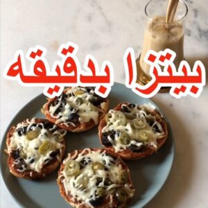 بيتزا بدقيقة