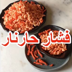 فشار حار نار
