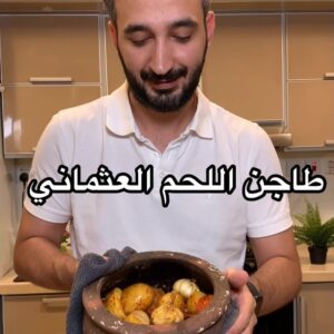 طاجن اللحم العثماني