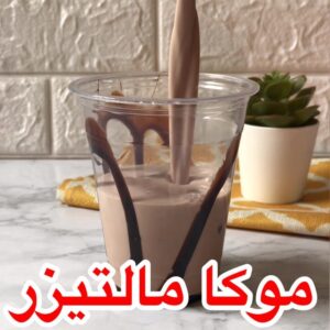 موكا المالتيزر