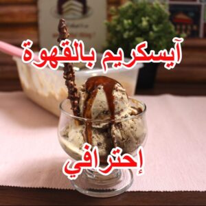 آيسكريم بالقهوة