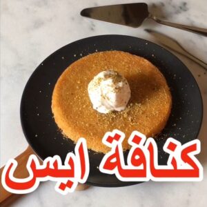 ميني كنافه ايس