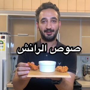 صوص الرانش بدون مايونيز