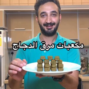 مكعبات مرق الدجاج الطبيعيه ١٠٠٪
