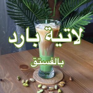لاتية بالفستق