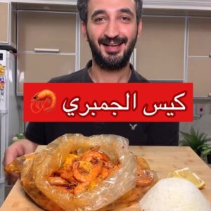 كيس الجمبري