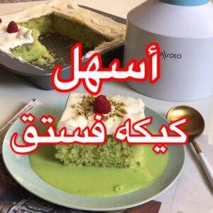 كيكة الفستق