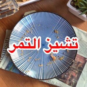 تشيز التمر