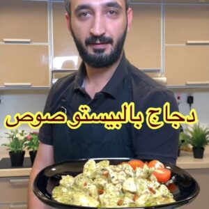دجاج بالبيستو صوص