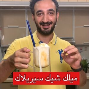 ميلك شيك السيريلاك