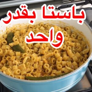 باستا بقدر واحد