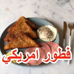 فطور امريكي مع هاش بروان