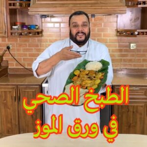 الطبخ الصحي في ورق الموز