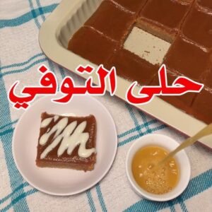 حلى التوفي أو التوفيه