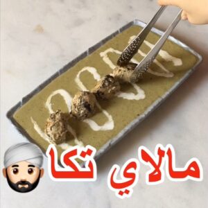 تشكن مالاي تكا