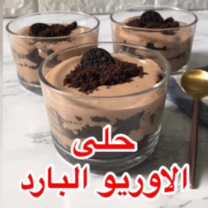 حلى الاوريو البارد