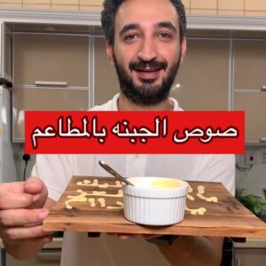 صوص الجبنه بالمطاعم