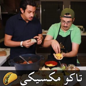 التاكو المكسيكي