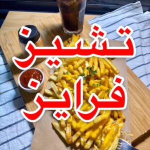 تشيز فرايز