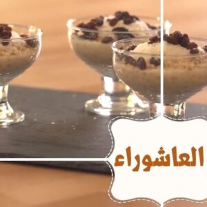العاشوراء