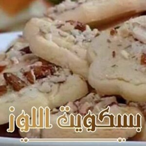 بسكويت اللوز